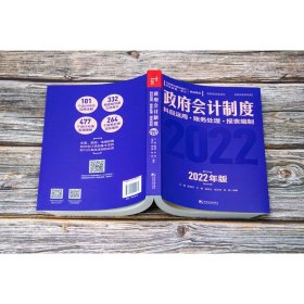 政府会计制度 科目运用·账务处理·报表编制 2022年版 王超[等]编著 9787509222072