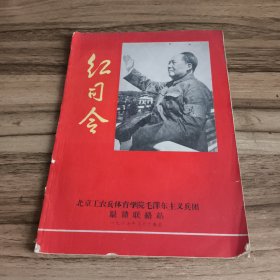 红司令