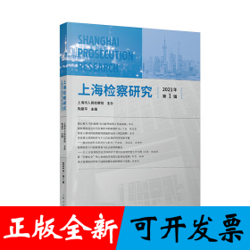 上海检察研究（2021年第1辑）