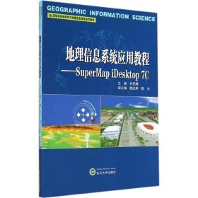 二手地理信息系统应用教程-SuperMapiDesktop7C刘亚静武汉大学出版社2014-08-019787307138438