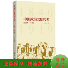 中國(guó)政治文明轉(zhuǎn)型(1840-1919)