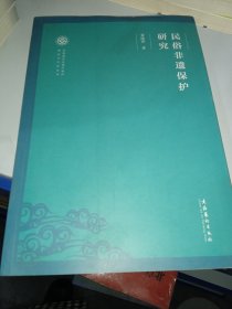 民俗非遗保护研究