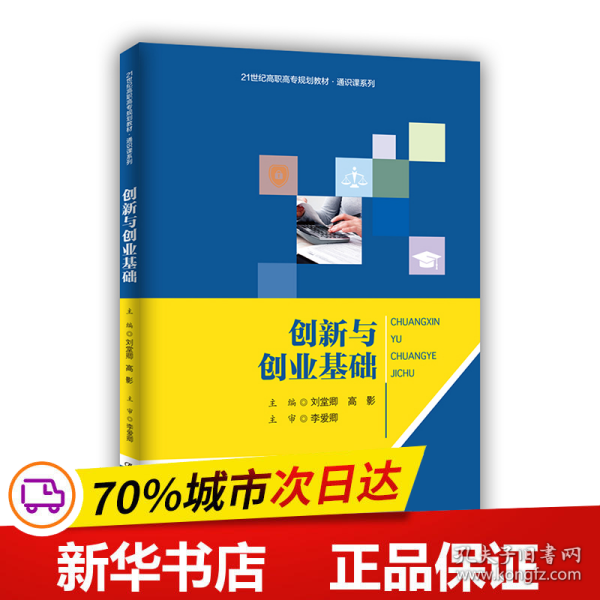 创新与创业基础/21世纪高职高专规划教材·通识课系列