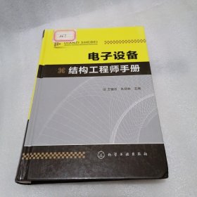 电子设备结构工程师手册