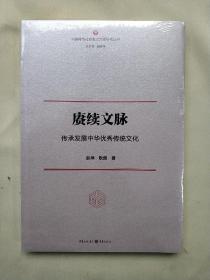 赓续文脉：传承发展中华优秀传统文化  (平装正版库存书未翻阅现货)