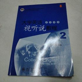 大学英语立体化网络化系列教材：大学英语视听说教程（2）（学生用书）（修订版）