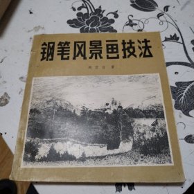 钢笔风景画技法