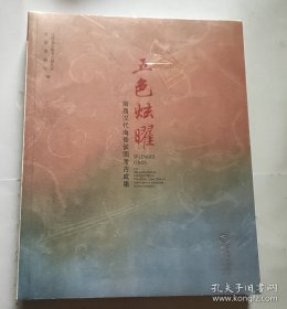五色炫曜：南昌汉代海昏侯国考古成果