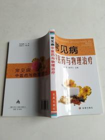 常见病中医药与物理治疗