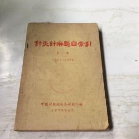 针灸针麻题目索引 第一集 1971-1978