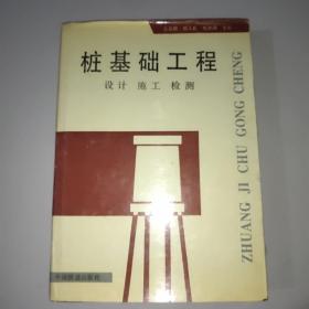 桩基础工程:设计 施工 检测