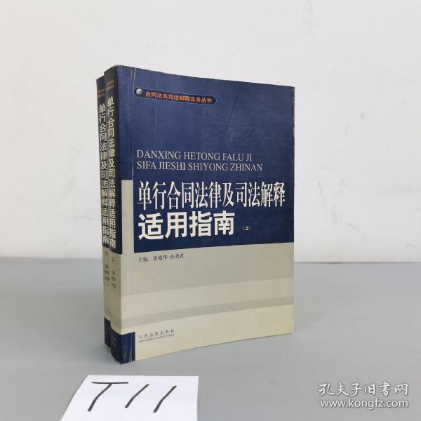 单行合同法律及司法解释适用指南 (上下)