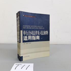 单行合同法律及司法解释适用指南 (上下)