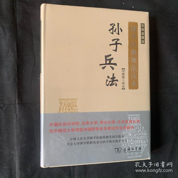 孙子兵法(彩图典藏版)(国学经典规范读本)