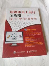 新媒体美工设计全攻略：小程序+公众号+朋友圈+H5界面+微商+微博+直播