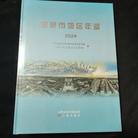 阳泉市郊区年鉴2024