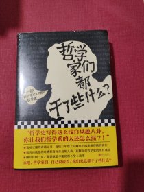 哲学家们都干了些什么：史上最严谨又最不严肃的哲学史