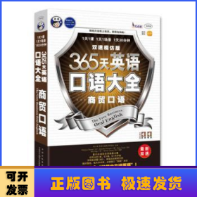 365天英语口语大全:双速模仿版:商贸口语