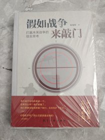 假如战争来敲门：打赢未来战争的现实思考 未拆封