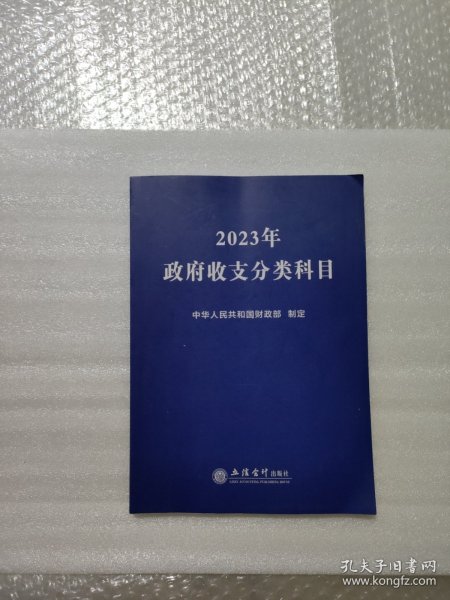 (读)2023年政府收支分类科目