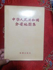 老地图：中华人民共和国分省地图集(1974年一版一印)