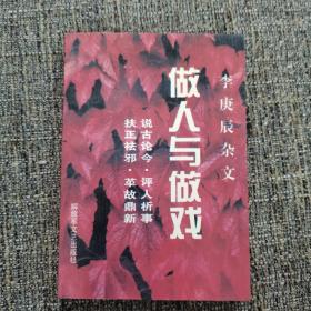 做人与做戏（作者李庚辰签赠本，孔网孤本）