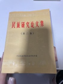 民族研究论文集 第二集