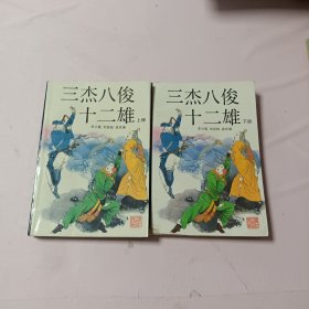 三杰八俊十二雄（上下）