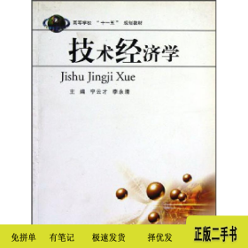技术经济学9787811074086李永清中国矿业大学出版社