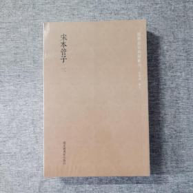 国学基本典籍丛刊：宋本管子（套装共3册）