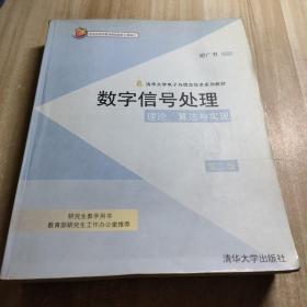 数字信号处理：理论、算法与实现