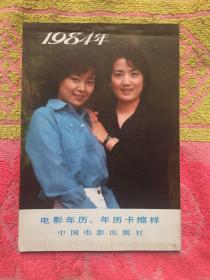 1984年 电影年历、年历卡缩样(实物拍照