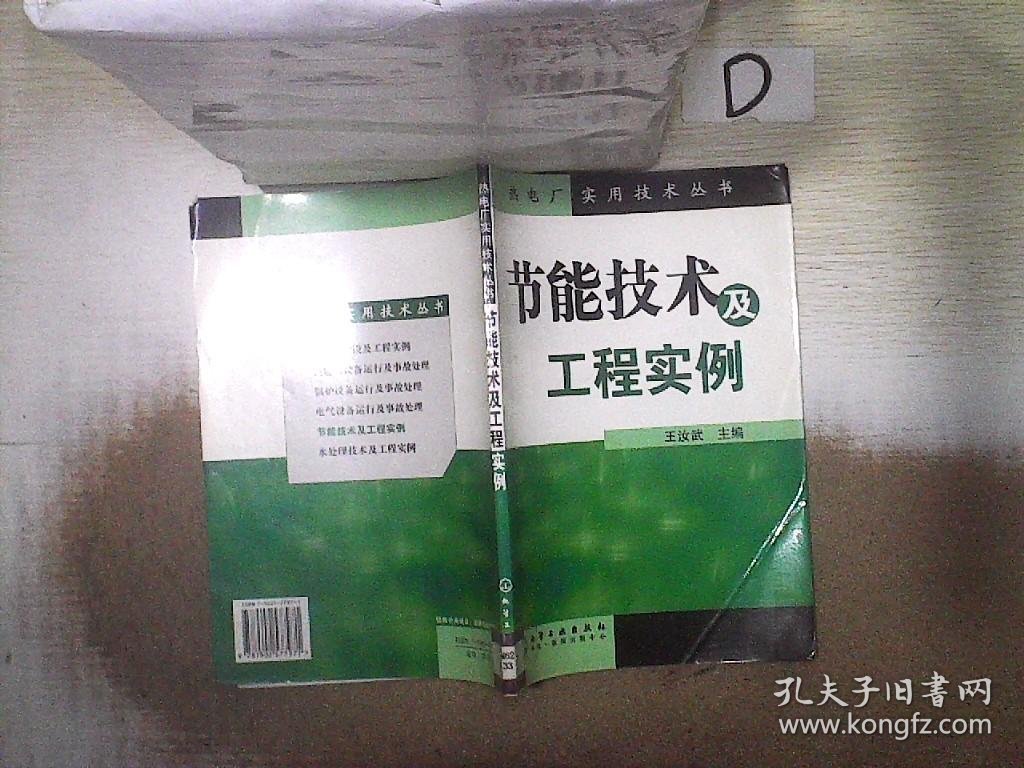 节能技术及工程实例——热电厂实用技术丛书