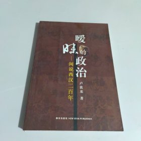 暧昧的政治：闲说西汉二百年