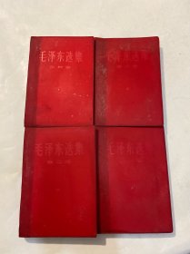 毛泽东选集1-4卷 全四卷 32开红塑皮