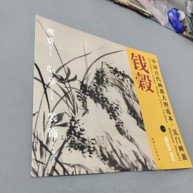 中国古代画派大图范本·吴门画派·钱榖（1）：梅花水仙图