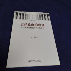 责任政府的建设——理性化构建与民主化善治