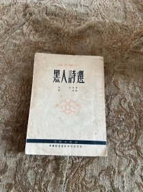 黑人诗选