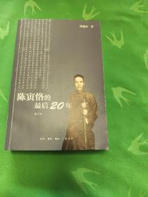 陈寅恪的最后20年 修订本