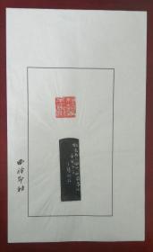 西泠印社社员～～王臻散页印谱《相看两不厌》