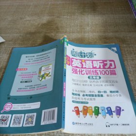 周计划·小学英语听力强化训练100篇：三年级