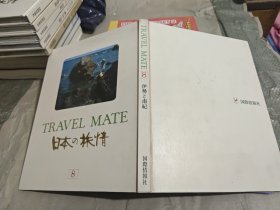 日本日文原版书 TRAVEL MATE(8)日本の旅情 國際情報社