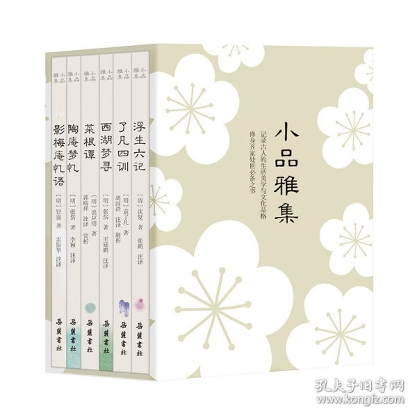 小品雅集（套装共6册）（浮生六记/菜根谭/了凡四训/西湖梦寻/陶庵梦忆/影梅庵忆语）