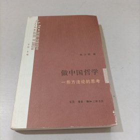 做中国哲学：一些方法论的思考