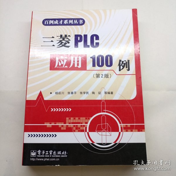 百例成才系列丛书：三菱PLC应用100例（第2版）