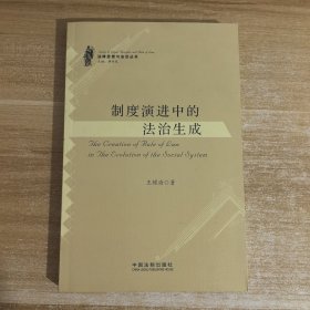 法律思想与法治丛书：制度演进中的法治生成