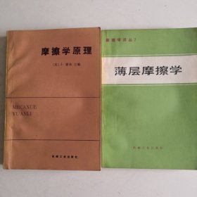 摩擦学原理 薄层摩擦学两册合售