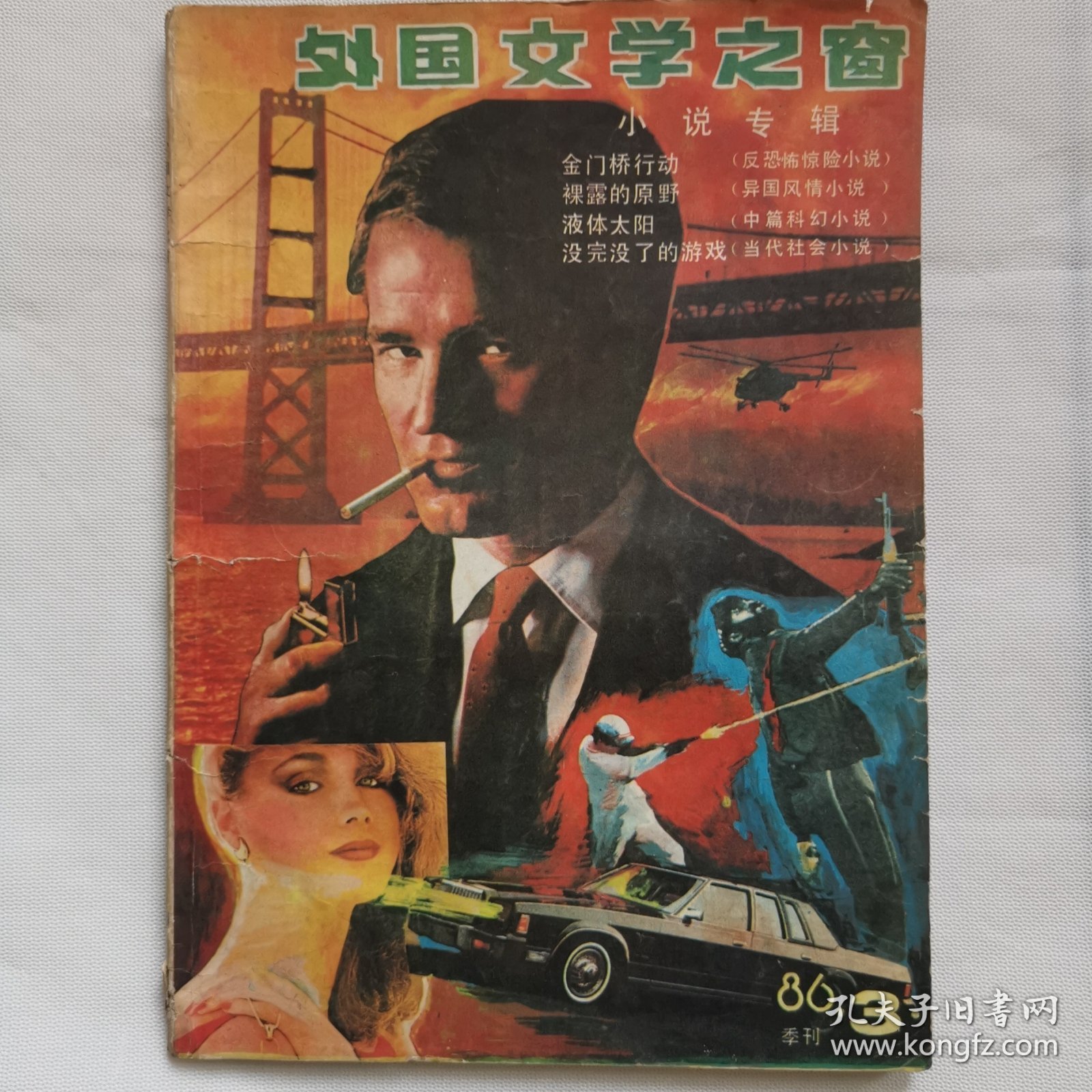 外国文学之窗1986年3月