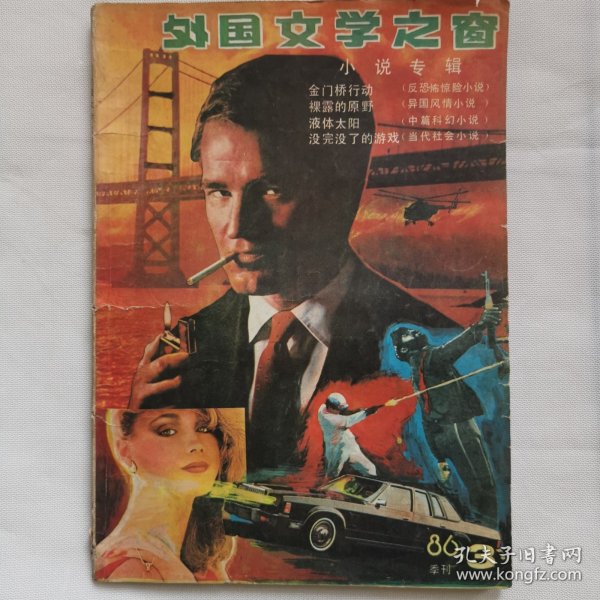 外国文学之窗1986年3月