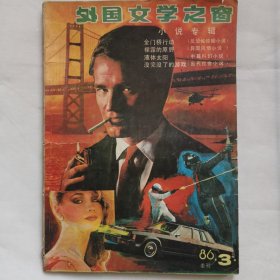 外国文学之窗1986年3月